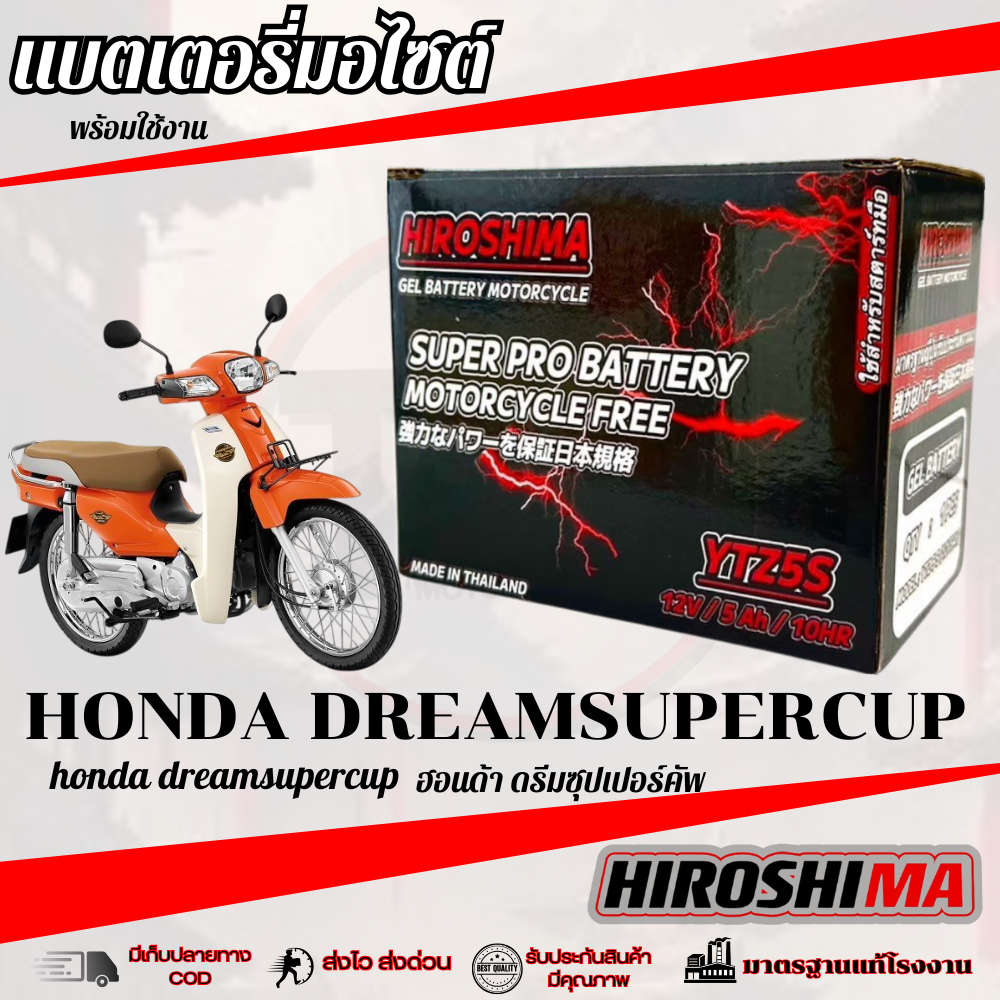 แบตเตอรี่ Honda Dremasupercup 5แอมป์ ดรีมซุปเปอร์คัพ ทุกรุ่นทุกปีใส่ได้ทั้งหมด แบตเตอรี่ไทยมาตรฐาน