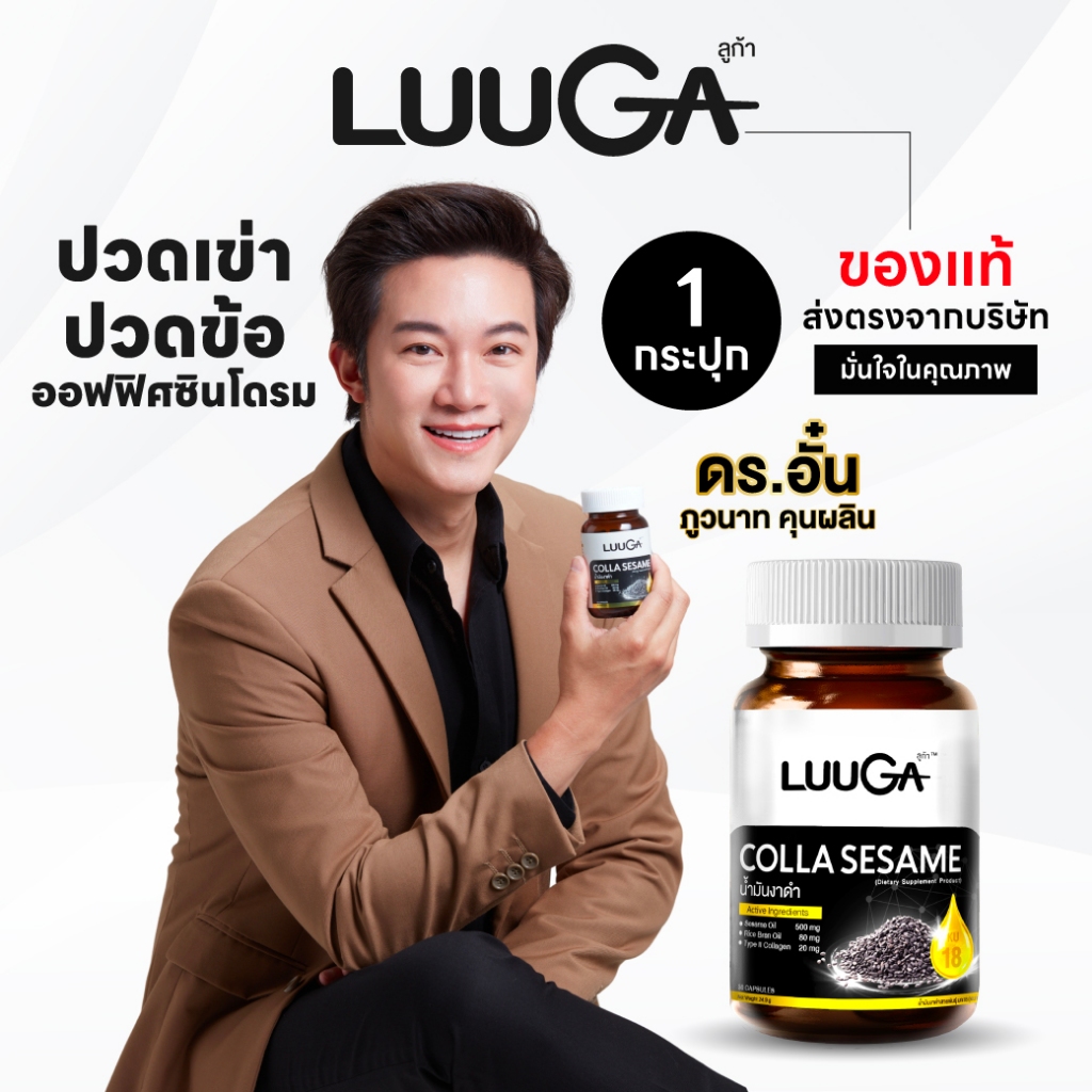 LUUGA น้ำมันงาดำสกัดเย็น 1 กระปุก ดูแลข้อเข่า กระดูก (sesame oil +คอลลาเจนไทป์ทู+น้ำมันรำข้าว ) ลูก้า คอลล่า เซซามี