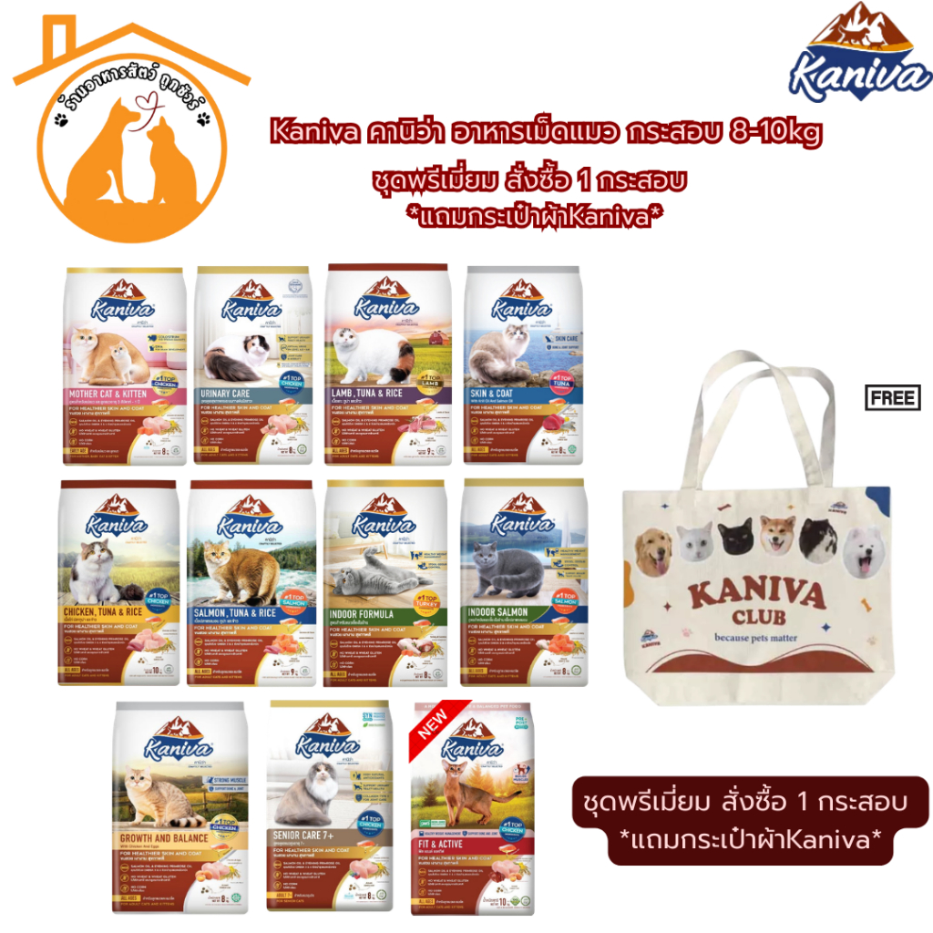Kaniva คานิว่า อาหารเม็ดแมว กระสอบ 8-10kg ชุดพรีเมี่ยม สั่งซื้อ 1 กระสอบ *แถมกระเป๋าผ้าKaniva 1 ใบ*