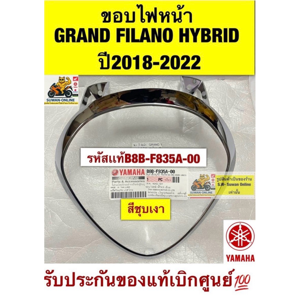ขอบไฟหน้า GRAND FILANO HYBRID (ปี2018-2022) สีชุบเงา (No: B8B-F835A-00) รับประกันของแท้เบิกศูนย์💯