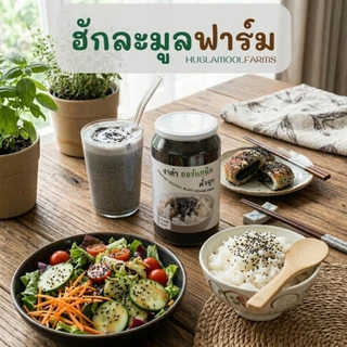 งาดำ ออร์แกนิค คั่วสุกพร้อมทาน กระปุก ตราฮักละมูลฟาร์ม งา คั่ว สุก