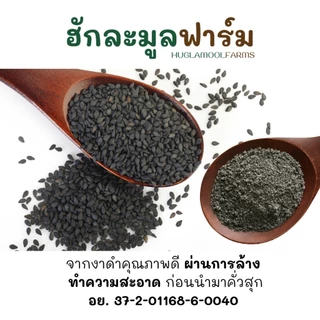 งาดำ ออร์แกนิค คั่วสุกพร้อมทาน กระปุก ตราฮักละมูลฟาร์ม งา คั่ว สุก