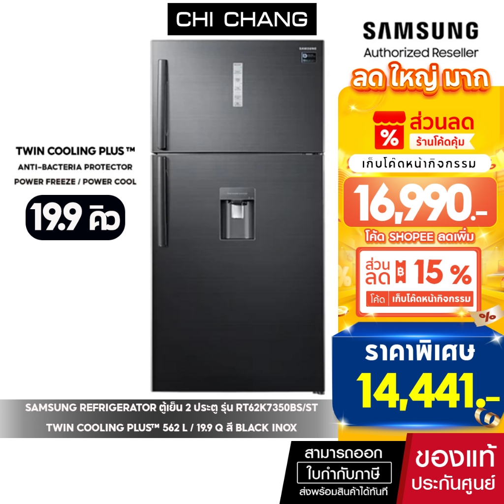 [ราคาพิเศษ] SAMSUNG REFRIGERATOR ตู้เย็น 2 ประตู รุ่น RT62K7350BS/ST Twin Cooling Plus™ 562 L / 19.9