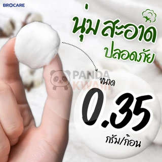 BROCAREสำลีก้อน Cotton Ball 100% 350 กรัม/ห่อ ซึมซับดี นุ่ม ไม่เป็นขุย ใช้ได้อเนกประสงค์