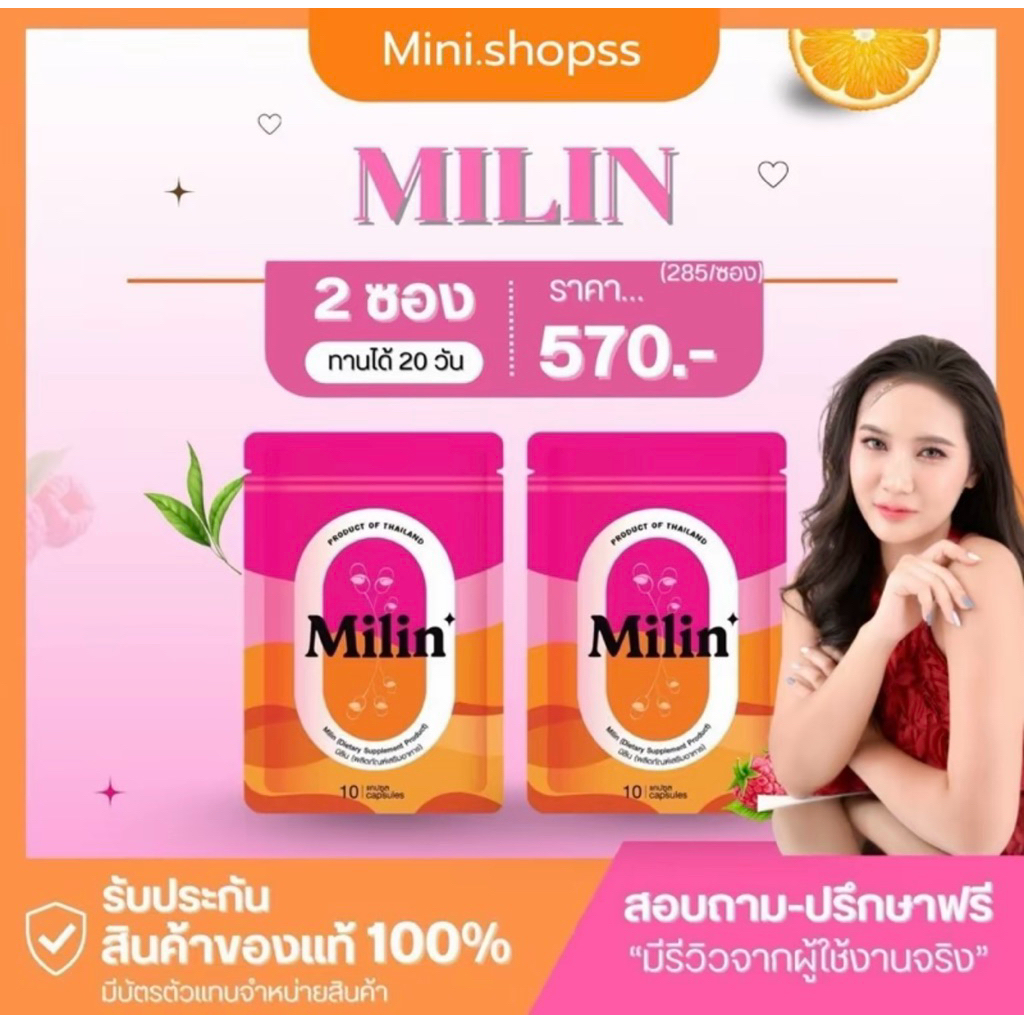 Milin มิลิน 2 ของแท้มีบัตรตัวแทนขอเช็คได้