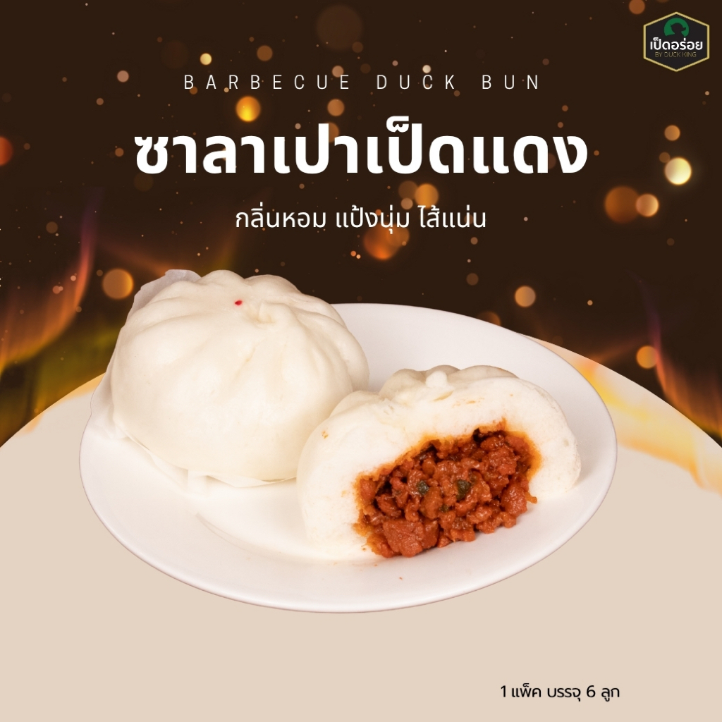 ซาลาเปาเป็ดแดง (Red Duck Bun) By Duckking 1 แพ็ค บรรจุ 6 ลูก