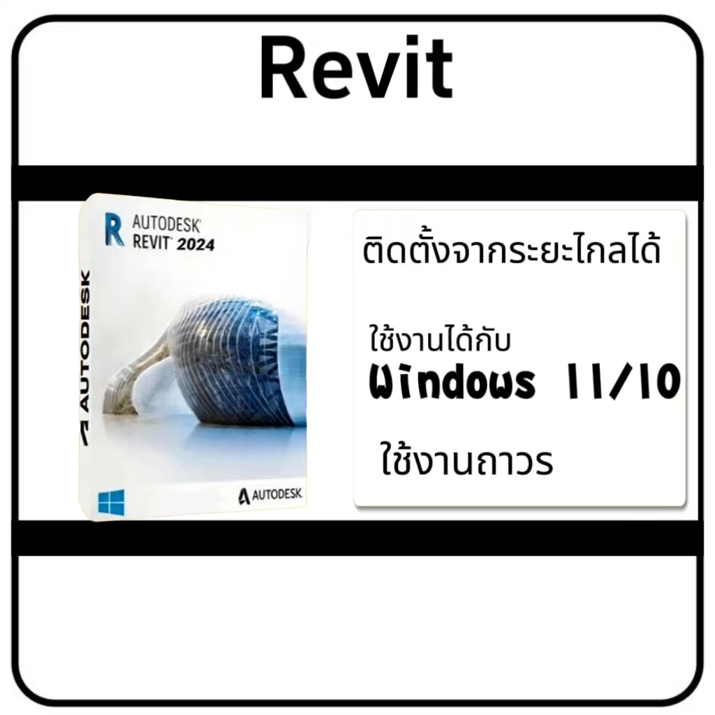 Revit 2026 2025 2024 เหมาะสำหรับ Windows