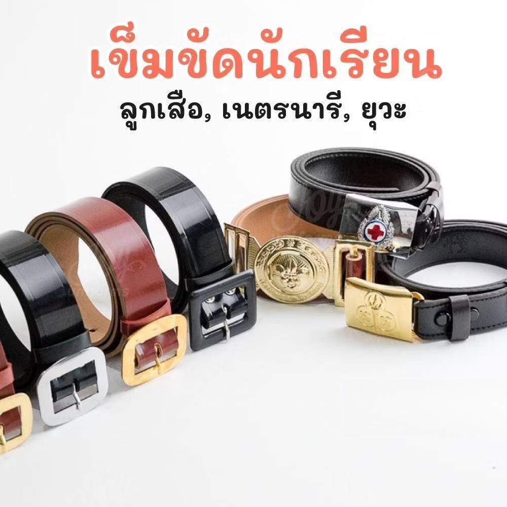 เข็มขัดนักเรียน กว้าง 5 ซม. เข็มขัดหนัง เข็มขัด PU เข็มขัดนักเรียน ลูกเสือ เนตรนารี ยุวะ มีความยาว 38"-48"