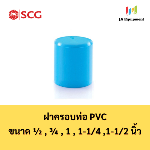 SCG ฝาครอบท่อ PVC (Faucet Cap) ขนาด 1/2 , 3/4 , 1 , 1-1/4 , 1-1/2 นิ้ว สีฟ้า ตราช้าง เอสซีจี