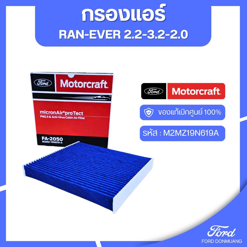 อะไหล่FORDแท้  กรองแอร์ RAN-EVER 2.2-3.2-2.0  รหัส : M2MZ19N619A