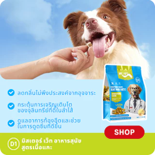 MrVet อาหารสุนัข D1 Holistic Premium 50gr โดนัทไส้แห้งแบบฟรีซดราย การดูแลระบบย่อยอาหาร