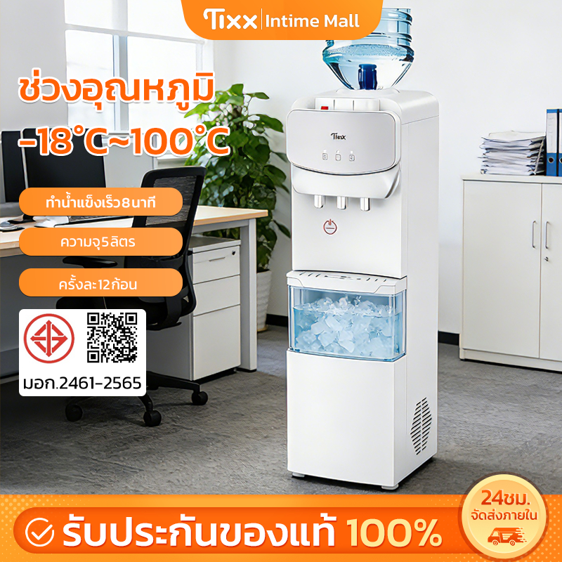 TIXX ตู้ทำน้ำร้อน-น้ำเย็น ตู้กดน้ำ 3 ระบบ การทำน้ำแข็ง ประหยัดไฟ ตัดไฟฟ้าอัตโนมัติ รับประกัน 5 ปี
