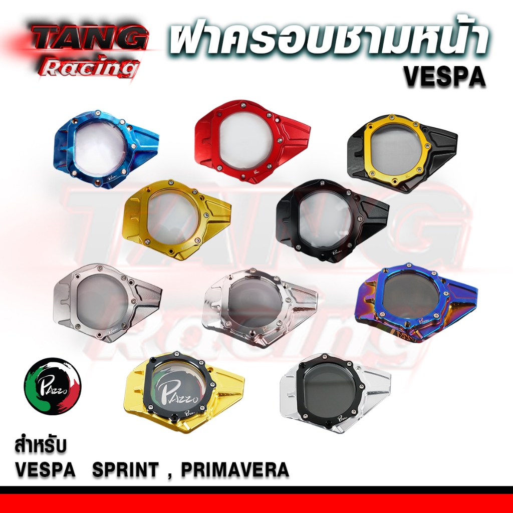 ฝาครอบใบพัดเวสป้า Vespa ฝาครอบใบพัดชามหน้าVespa Sprint,Prima,S,LX,LXV ( 1ชุด )