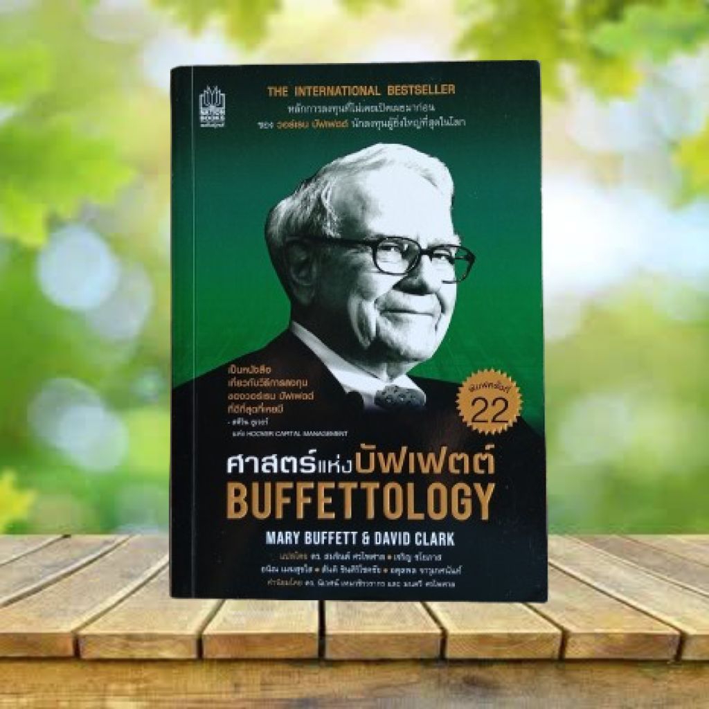 ศาสตร์แห่งบัฟเฟตต์ **หน้าแรกมีขีดเขียน** : Buffettology #Warren Buffett