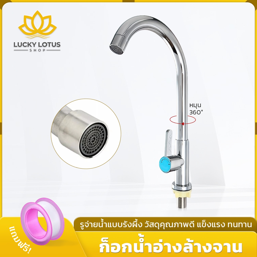 LUCKYLOTUS ก๊อกน้ำอ่างล้างจาน วัสดุสแตนเลส ทนทาน ไม่เป็นสนิม ติดตั้งง่าย ใช้งานสะดวก
