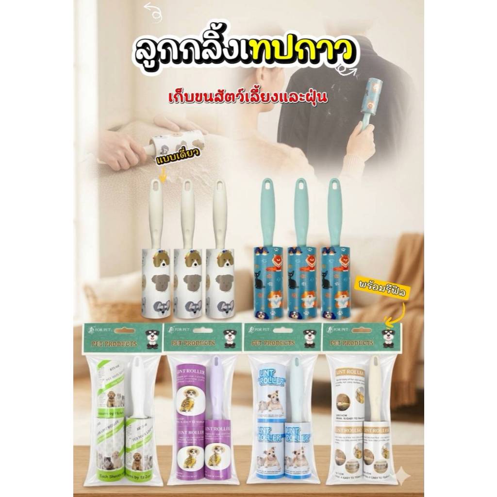 ลูกกลิ้งเทปกาว แบบเดี่ยว และสำรอง2ชิ้น พร้อมส่ง