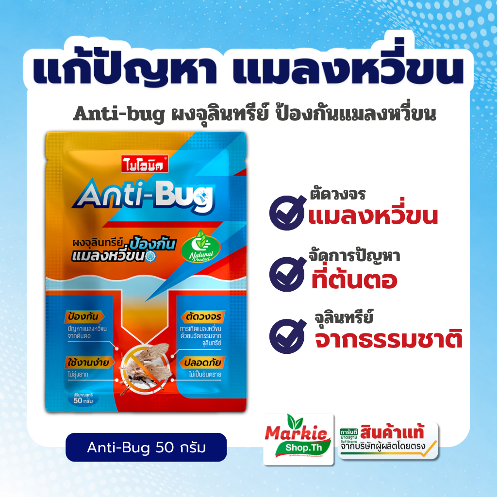 Bionic ผงจุลินทรีย์กำจัดแมลงหวี่ขน Anti-Bug ขนาด 50 กรัม