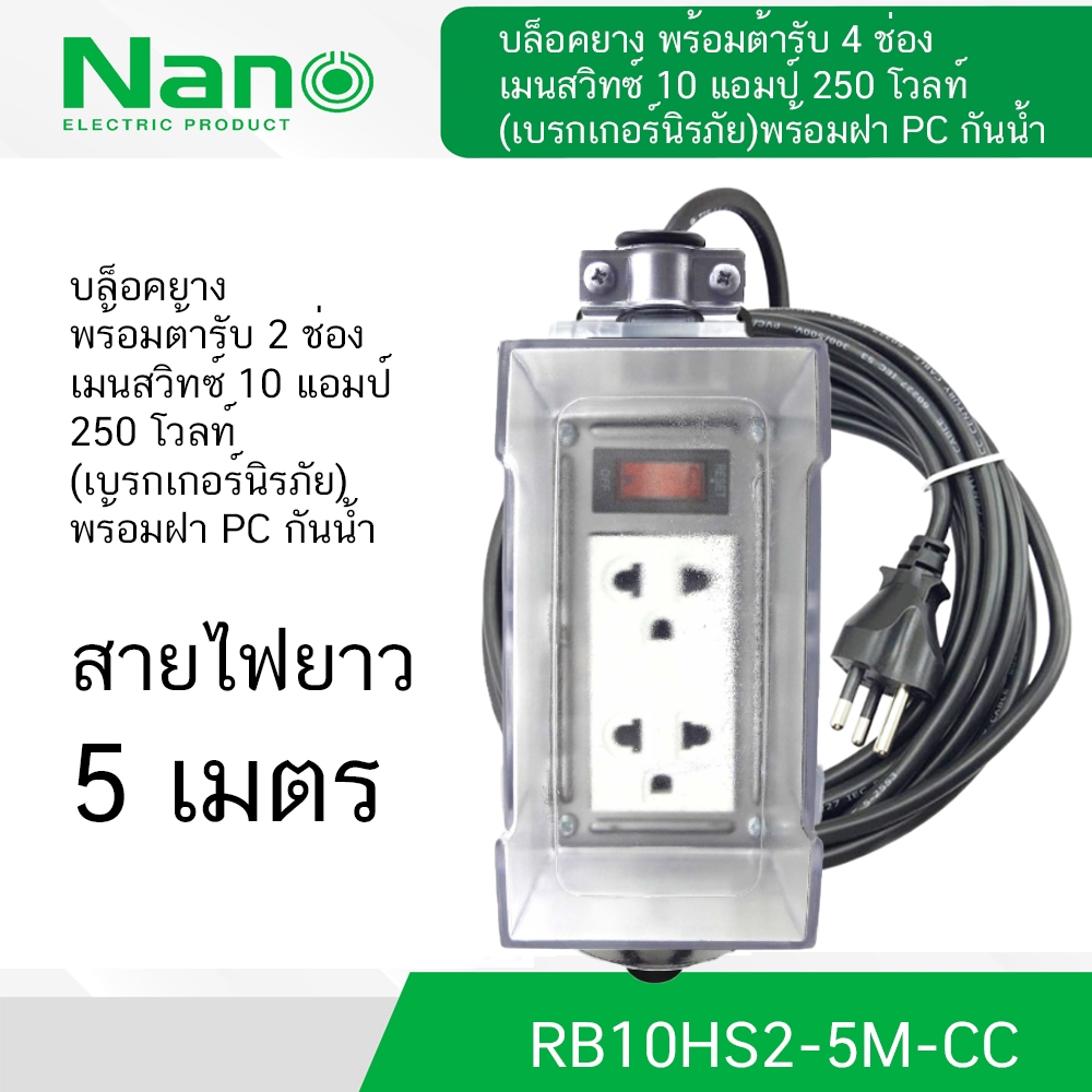 NANO บล็อคยาง + เต้ารับ 2 ช่อง + เมนสวิตช์ 10A พร้อมฝา PC กันน้ำ มีสายไฟ 5 เมตร  รุ่น RB10HS2-5M-CC