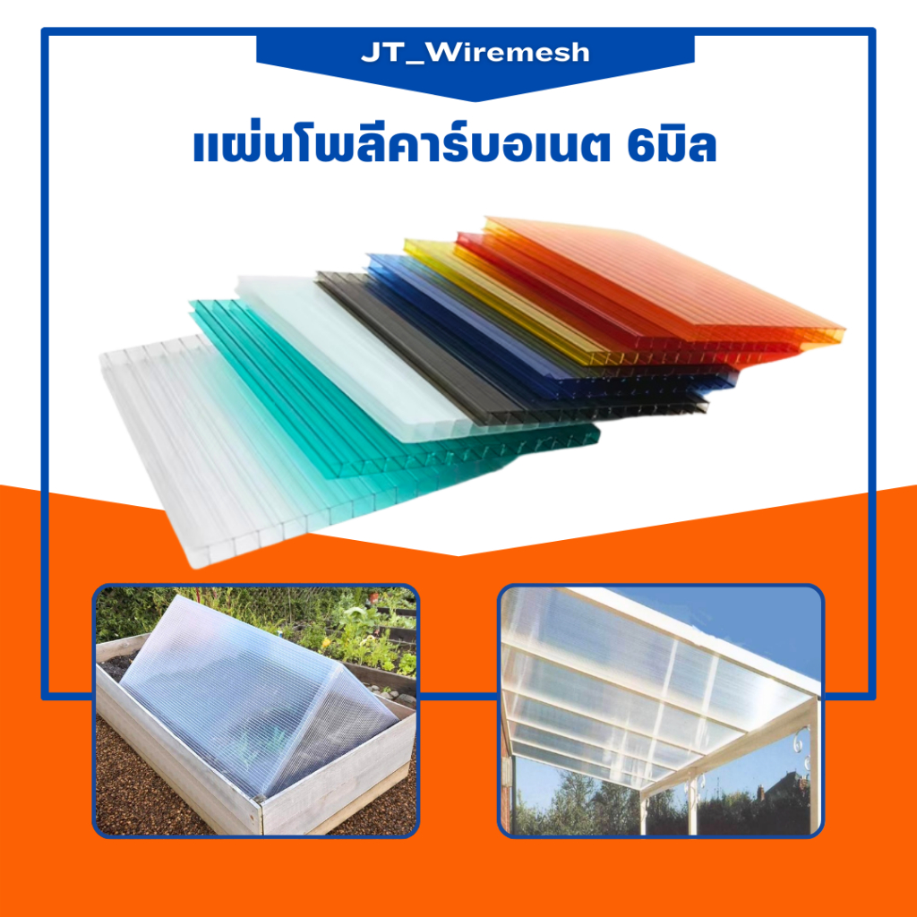 แผ่นโปร่งแสงโพลีคาร์บอเนต  หนา 6มิล  (120cm*120cm) มีสีให้เลือกมากมายกันร้อนuvแผ่นหลังคาใสโปร่งแสง