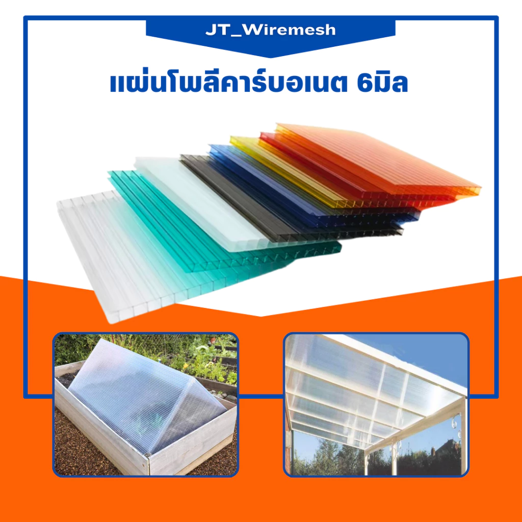 แผ่นโพลีคาร์บอเนต หนา 6มิล (120cm*120cm) มีสีให้เลือกมากมาย กันร้อนuv แผ่นหลังคาใส แผ่นโปร่งแสง