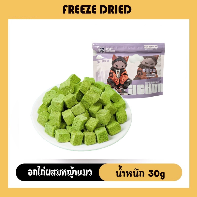 Bethel ขนมหญ้าแมว ฟรีซดราย ผลิตจากต้นอ่อนข้าวสาลี ผสมอกไก่ 30g