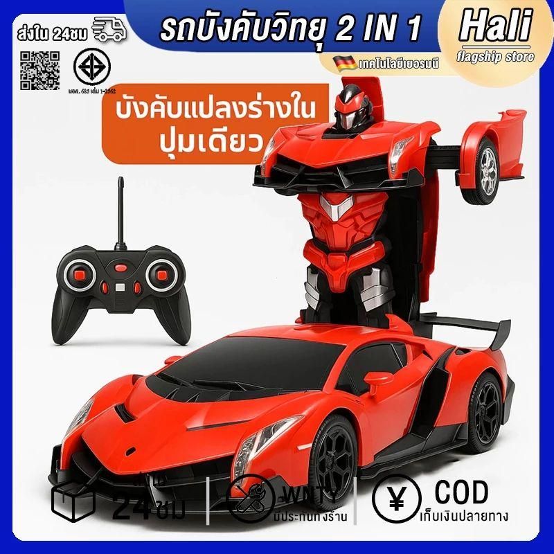 Hali รถบังคับวิทยุ 2 IN 1 แปลงร่างเป็นหุ่นยนต์ได้ 4 ทิศทาง ของเล่นรถแปลงร่าง ของเล่นเด็กเสริมทักษะ ราคาถูกสุดๆ รถบังคับ