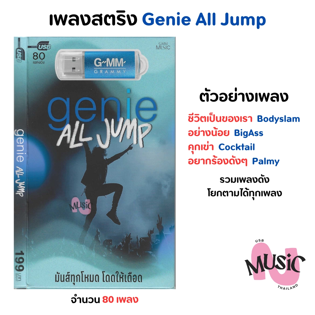 USB เพลงสตริง Genie All Jump โดด มันส์ จีนี่ Gmm MP3 Flash Drive  MUSIC : 80 เพลง