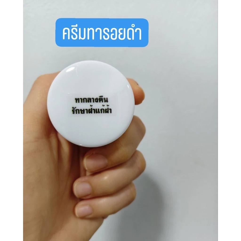 ครีมบำรุงผิว(สำหรับฝ้ารอยดำ) ปริมาณ 10 g.