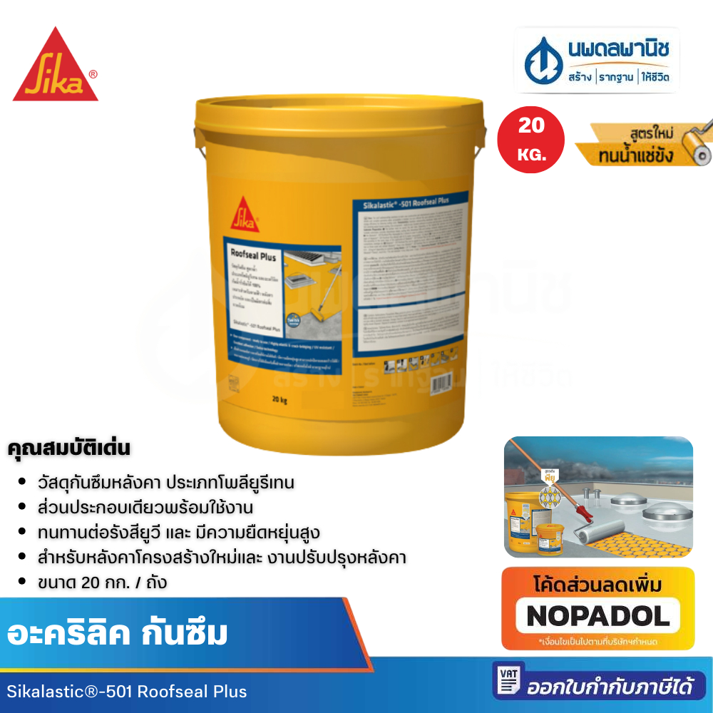 Sika โพลียูรีเทนทากันซึม ซิก้าลาสติค-501 รูฟซีล พลัส สีเทา/สีขาว 20 kg กันซึม กันซึมน้ำ โพลียูรีเทน ซิก้า