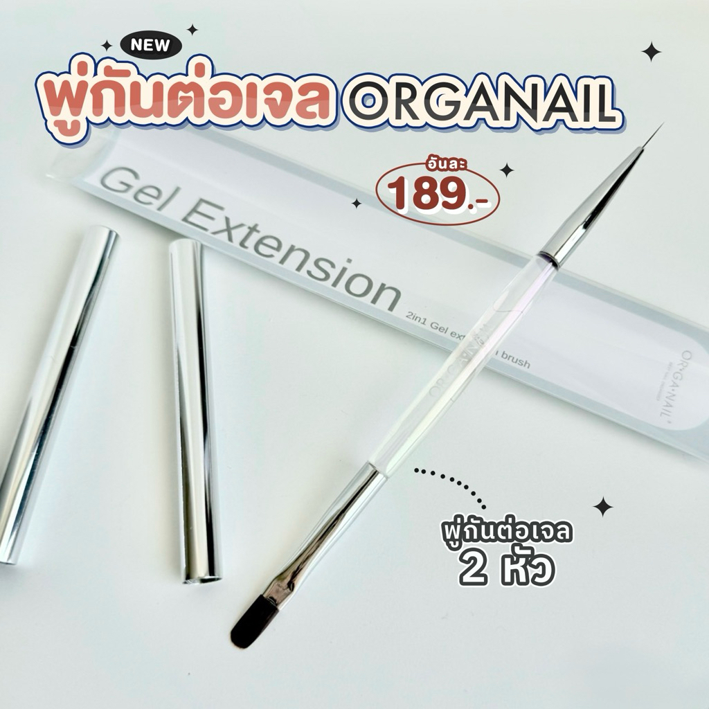 พรีออเดอร์ 15-20 วัน พู่กันเจล 2 หัว ORGANAIL ในด้ามเดียวใช้ได้ทั้งวาดลายและทำเล็บเจล Organail brush
