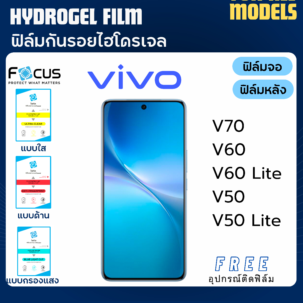 Focus ฟิล์มกันรอยไฮโดรเจล Vivo V70 V60 V50 Series ฟรีอุปกรณ์ติดฟิล์ม ฟิล์มวีโว่ ฟิล์มVivo