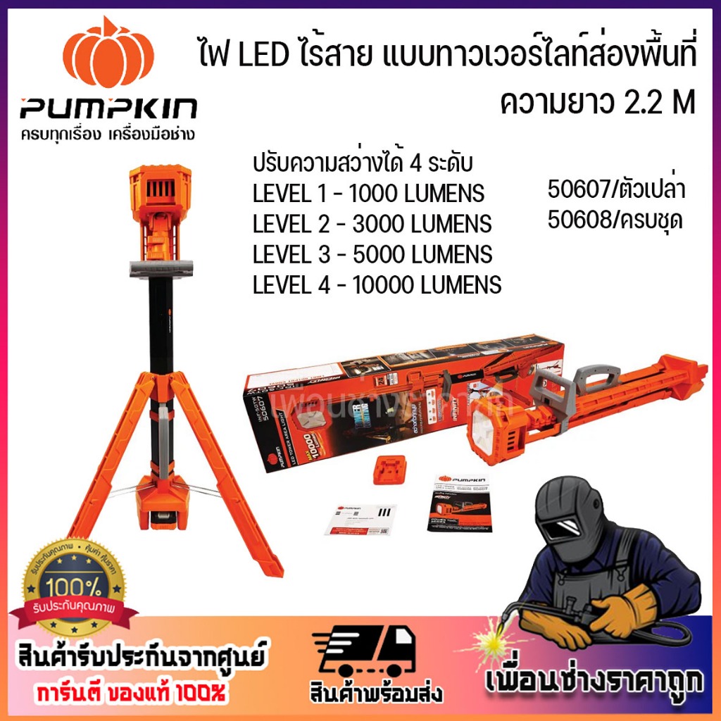 PUMPKIN INF-XT20 20V ไฟ LED ไร้สาย แบบทาวเวอร์ไลท์ส่องพื้นที่ ความยาว 2.2 M 50607-50608 มีแบบตัวเปล่าและครบชุด