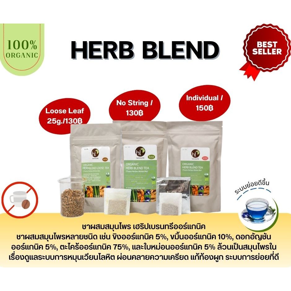 ชาผสม เฮริปเบรนออร์แกนิค (Organic Herb Blend Tea)