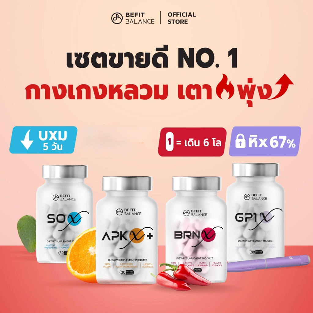 BEFITBALANCE เซต  รีเซต  เตาพุ่ง GP1 X 1 กล่อง + SO X 1 กล่อง + BRN X 1 กล่อง + APK X+ 1 กล่อง