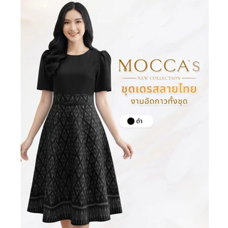 MOCCA's ชุดเดรสกระโปรงลายไทยงานอัดกาว ชุดใส่ทำงานสีดำ เพิ่มโบให้ดูอ่อนหวาน อ่อนโยน โทนสีสุภาพ
