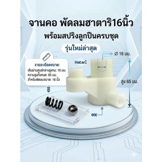 จานคอ พัดลมฮาตาริ 16 นิ้ว (รุ่นใหม่) ครบชุด พร้อมสปริง+ลูกปื…