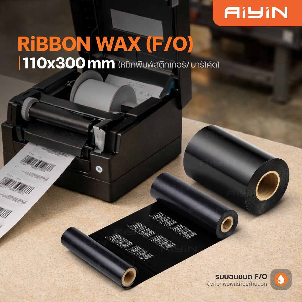 AiYin Wax Ribbon Barcode Printer 110mm x 300m หมึกสีดำเข้ม กันน้ำ หมึกริบบอนพิมพ์ฉลาก