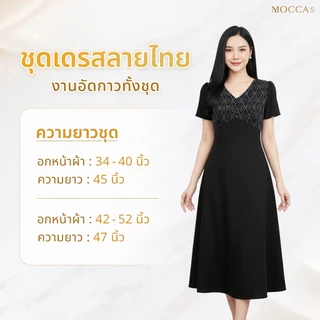 MOCCA's ชุดเดรสงานอัดกาวทั้งชุด เรียบง่ายแต่ไม่ธรรมดา แต่งลายช่วงอกเพิ่มความโดดเด่นพอดี