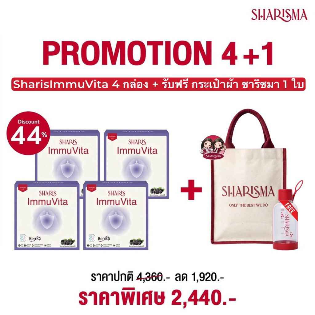 SharisImmuVita 4 กล่อง + รับฟรี Set กระเป๋าผ้า ชาริชมา 1 ใบ