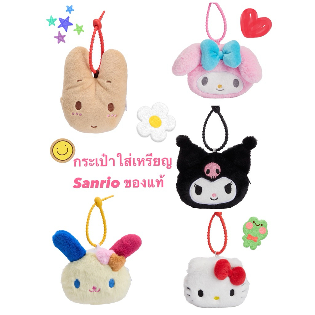 กระเป๋าใส่เหรียญ SANRIO แท้ นุ่มนิ่ม น่ารัก