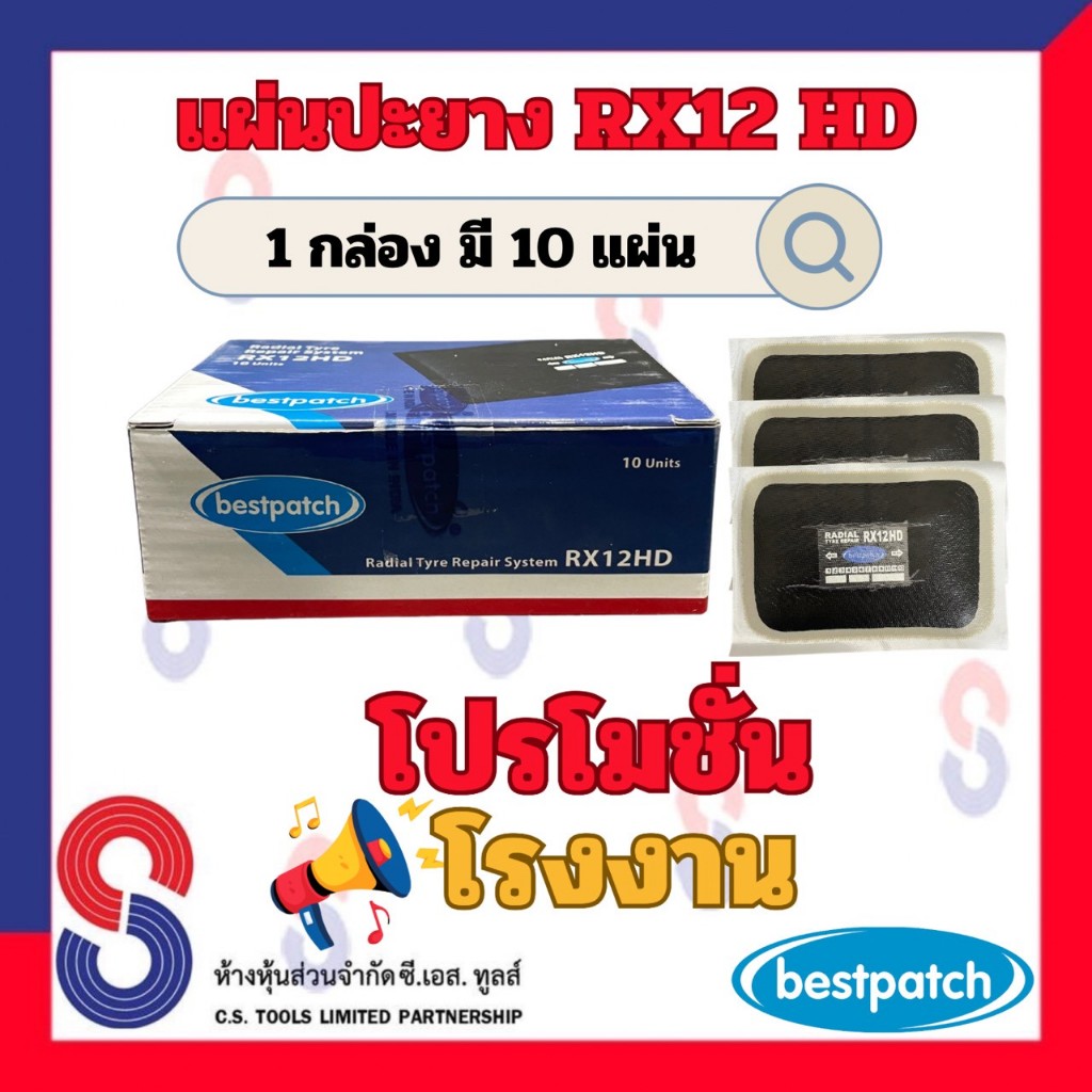 แผ่นปะยาง BEST PATCH CRP33 ขนาด 125 X 100 มม. 1 กล่อง มี 10 แผ่น แผ่นปะซ่อมแผลยาง แผ่นปะยางเรเดียล รถยนต์ รถบรรทุก