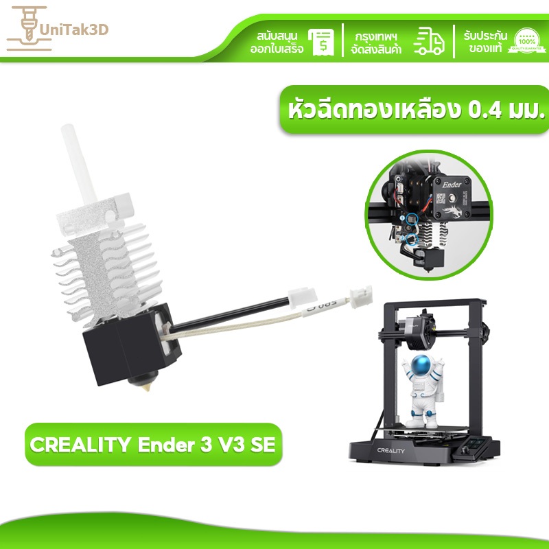 UniTak3D 3D Printer Ender 3 V3 SE Hotend 0.4mm ไทเทเนียมอัลลอยฮีทเบรก พิมพ์เร็ว 24V 40W 3D107N