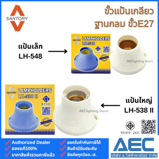 SANTORY ขั้วแป้นเกลียว ขั้วแป้นเล็ก LH-548 / ขั้วแป้นใหญ่ LH-538 II ฐานกลมพลาสติก ขั้วE27