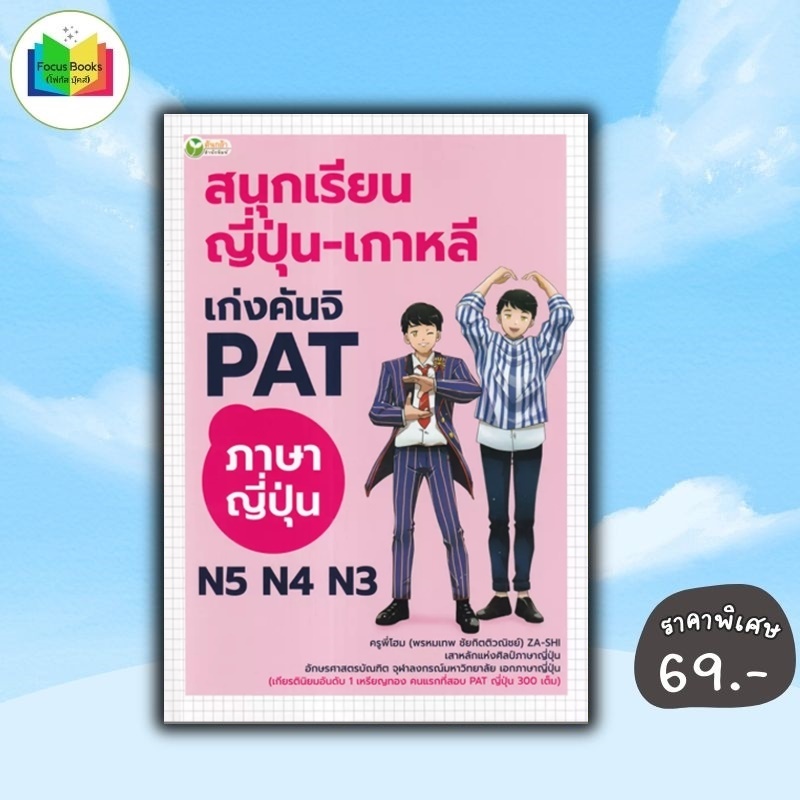 หนังสือ ราคา 195 บาท สนุกเรียน ญี่ปุ่น-เกาหลี เก่งคันจิ PAT ภาษาญี่ปุ่น N5 N4 N3 : การใช้ภาษาญี่ปุ่น