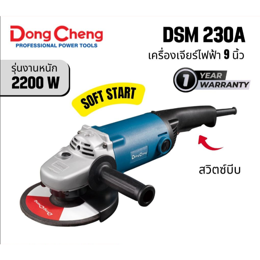 Dongcheng DSM02-230B เครื่องเจียร 9 นิ้ว (230 มม.) 2,200W