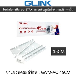 GLINK ขาแขวนคอยล์ร้อน เหล็กหนาพิเศษ รุ่น GWM-AC 45CM