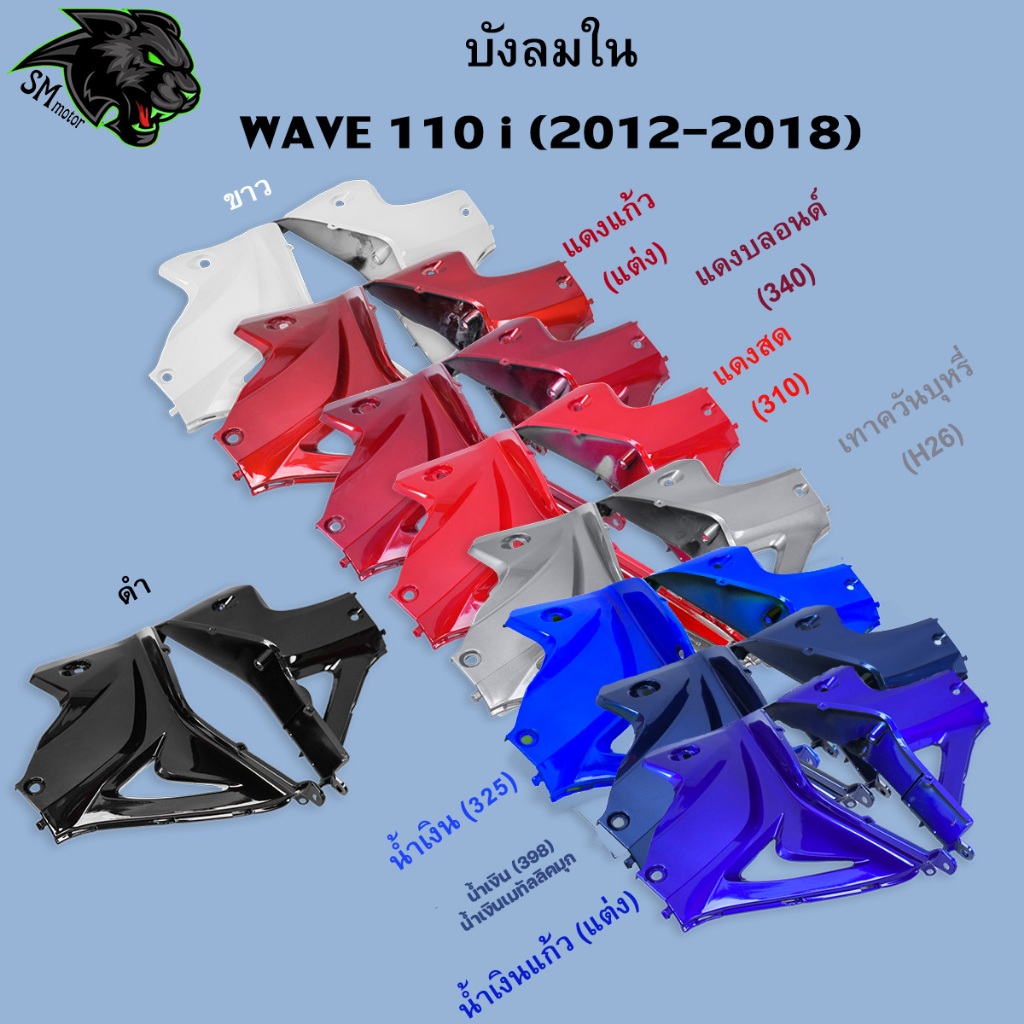 บังลมใน Wave 110 i 2012-2018 อะไหล่สี เฟรมพลาสติก ABS สีสวย พร้อมเคลือบเงา