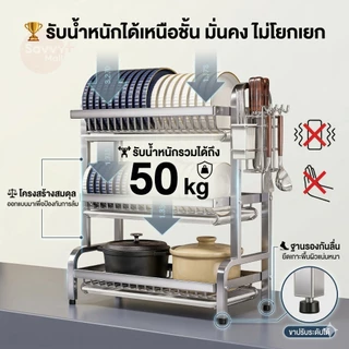 SV ที่คว่ำจานสแตนเลส 2/3 ชั้น ชั้นวางจาน พร้อมถาดรองน้ำ ที่ใส่ช้อนส้อม ที่วางเขียง ชั้นวางของในครัว ชั้นวางจานสแตนเลส