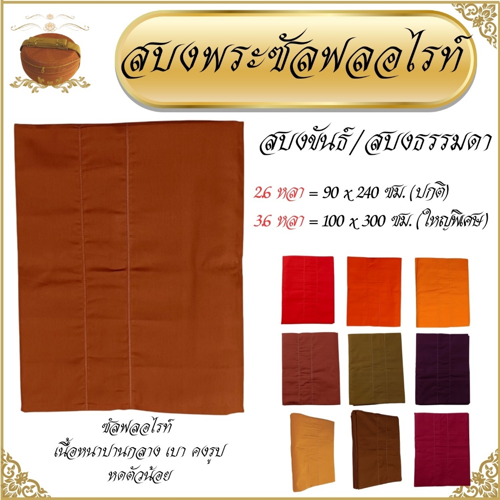 สบงขันธ์ ผ้าซัลฟลอไรท์ สบงพระ 2.6 หลา 90x240 ซม.( สบง สบงขัน ผ้าพระ สบงซัล )