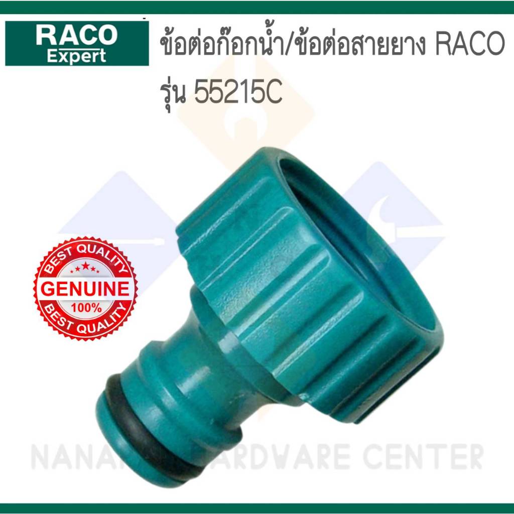RACO ข้อต่อก๊อกน้ำ/ข้อต่อสายยาง ราโก้ รุ่น55215C